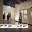 조은게라면 | [공지] 조은 원화전 전시 첫날 정보 본 솔직 후기! (+굿즈 소요시간 내돈내산)
