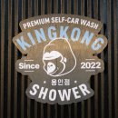 킹콩샤워 용인점 | 용인 셀프 세차장 킹콩샤워 용인점, 신규 오픈 실내세차장 후기