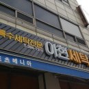 상무세탁소 이미지