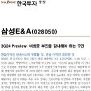 삼성E&A : 비화공 부진을 감내해야 하는 구간 이미지