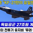 EU언론 KS-21만이 "KF-21만이 유일한 희망" 이미지