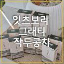 정원유기농영농조합법인 | 카페인 없는 국산 유기농 잇츠보리 그래티 작두콩차 원액 후기