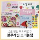 잼놀 | 오감발달과 창의력을 함께 키우는 블루래빗 소리놀잼 두돌엄마 후기