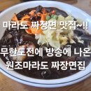 마라도니 | (제주도여행)~무한도전에방송된~마라도짜장면맛집~원조마라도짜장면집방문후기~!!