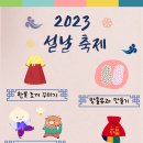 🌝 2023 설날 축제 🌝 이미지