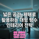 경제공부가 어려운 당신의 선택 간접투자 | 대형 평수 인테리어, 공간 활용 극대화하는 디자인 요소와 자재 선택법