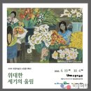 [전시]2026 우종미술관, 평면회화 소장품기획전: 김환기 등 14인의 "위대한 세기의 울림" 이미지