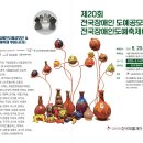 한국재활재단 [제20회&#39;전국장애인도예공모전&amp;전국장애인도예축제(시상식)] 이미지