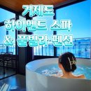 거제하이엔드스파앤풀빌라펜션 이미지