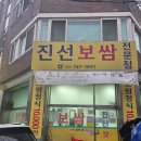 산성대로295번길 | 신흥역 진선보쌈 성남맛집 맛, 가격, 구성