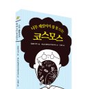 [생각의길 신간] 『너무 재밌어서 잠 못 드는 코스모스』 이미지