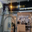 뷰티샵해쏭 이미지