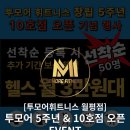투모어휘트니스월평