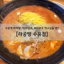 라공방 수유점 | [수유] 라공방 : 마라탕, 마라샹궈, 꿔바로우 먹고 싶을 땐?! 수유역 마라탕 맛집 추천