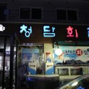 청담회집 이미지