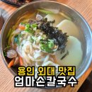 엄마칼국수 | 용인 외대 맛집 엄마손칼국수 | 칼국수·돈까스·주차 솔직후기