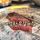 대명한우갈비살 이미지