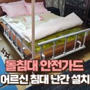 연동365일의원 | 침대 난간 보호대 시공 가정집 돌침대 낙상가드 설치