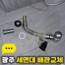현대배관 | 광주 세면대 배관교체 북구 용봉동 현대아파트 막힘 해결 후기