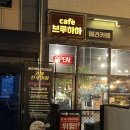 [양주/옥정] 새벽 늦게까지 영업하는 애견동반카페 : : 브루하하