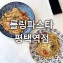 롤링파스타 평택역점 네이버블로그