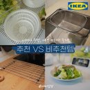 티투바이(T2BUY) | 이건 꼭 사고 이건 제발 사지 마세요! 이케아 추천템 &amp; 주방 비추천템