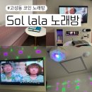 청노래연습장 | 대구 침산동 고성동 코인 노래방 솔라라 노래연습장