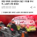 속보)포항자이아파트 또 붕괴사고... 이미지