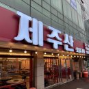 제주산숯불구이 이미지