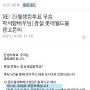 텐타몬님들 저 칭찬해주실거죠?^^(롯데몰 광고) 이미지