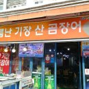 부산기장산곰장어 이미지