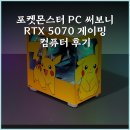 몬스터PC | 포켓몬스터 PC 써보니 RTX 5070 게이밍 컴퓨터 후기