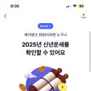 케이뱅크 2025년 신년운세 확인하고 랜덤현금 받자 이미지