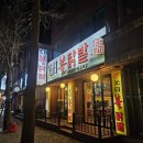 송내역 3번출구 | &#34;송내역 3번 출구 300m, 광일불닭발에서 뜨끈한 국물닭발 즐기기&#34;