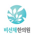 비선채한의원 이미지