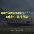 [U12][1라운드][경기결과] 2023 보령머드배 JS컵 유소년 축구대회 이미지