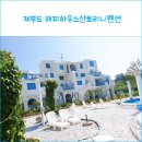 해피하우스 펜션 | 제부도 해피하우스산토리니펜션 진짜 솔직한 후기