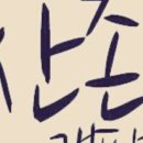 산촌카페