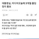 대통령실, 미디어오늘에 3개월 출입 정지 통보 이미지