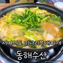 미나리 수산 | 서여의도 동해수산 미나리부대찌개 직장인 점심추천