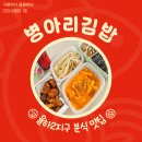 율하제일공인중개사사무소 | [율하2지구 분식맛집] 🐤병아리김밥🐤 맛없는 메뉴?? 그런거 없어요~🤭