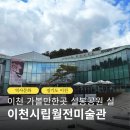 이천시립 월전미술관 | 이천 가볼만한곳 설봉공원 실내 이천시립월전미술관