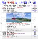 목포 맛기행 & 기차여행 1박 2일 2024년 2월 24일(토) ~ 2월 25일(일) (보라색 스카프 증정 이미지