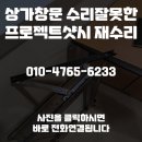 노원-현장-1550 | 집수리남 상가창문 수리잘못한 프로젝트샷시 재수리