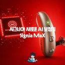 스마트보청기 청각언어센터 | 용인 홍성만보청기 청각언어센터에서 보는 시그니아 신제품 Signia MaX, 무엇이 달라졌을까