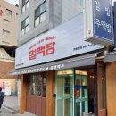 얼맥당면목역점