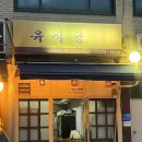 유식당 | [동대입구역 혼밥 맛집] 유식당 오징어볶음 후기 - 장충동 백반의 정석 (메뉴판)
