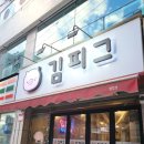 김피그거여점