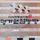 명가원설농탕 운정점 이미지