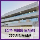 경산생활문화센터 | 도서관] 상주시립도서관 생활문화센터 - #직접체험 상주 신축 대형 도서관 생활문화센터 솔직 리뷰 후기